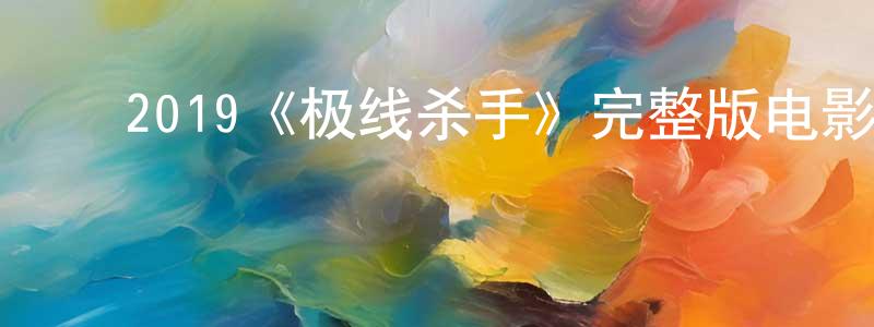 ﻿2019《极线杀手》完整版电影/在线观看/百度云-美剧天堂 ﻿陈宗莲的blog